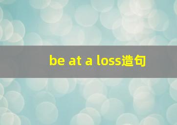 be at a loss造句